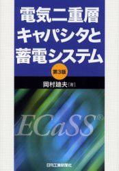 【新品】電気二重層キャパシタと蓄電システム　岡村廸夫/著