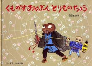 【新品】くものすおやぶんとりものちょう　秋山あゆ子/さく