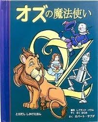 オズの魔法使い　L．フランク・バウム/原作　ロバート・サブダ/さく　わくはじめ/やく