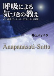 呼吸による気づきの教え　パーリ原典「アーナーパーナサティ・スッタ」詳解　井上ウィマラ/著