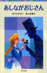 あしながおじさん　ウエブスター/作　山主敏子/訳