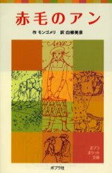 赤毛のアン　モンゴメリ/作　白柳美彦/訳