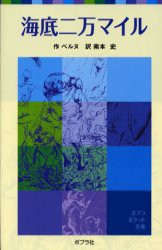 【新品】海底二万マイル　ベルヌ/作　南本史/訳