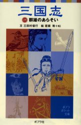 三国志　1　群雄のあらそい　〔羅貫中/原作〕　三田村信行/文　若菜等/絵　Ki/絵