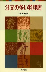 注文の多い料理店　宮沢賢治/著