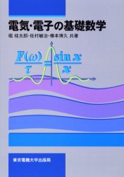 電気・電子の基礎数学　堀桂太郎/共著　佐村敏治/共著　椿本博久/共著