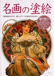 【新品】【本】名画の塗絵　アルフォンス・ミュシャ編　脳に効く!　下絵を塗るだけで、美しいアートがあなたものに!　塗絵を楽しむ会/編