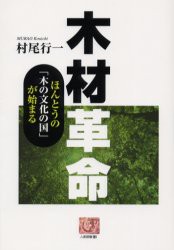 【新品】木材革命　ほんとうの「木の文化の国」が始まる　村尾行一/著