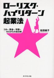 【新品】ローリスク・ハイリターン起業法 コネなし・資金なし・学歴なし-ゼロからの成功術 ダイヤモンド社 松田綾子／著