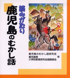 読みがたり鹿児島のむかし話　鹿児島のむかし話研究陰/編　鹿児島県小学校教育研究会国語部陰/編