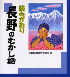 【新品】【本】読みがたり長野のむかし話　長野県国語教育学会/編