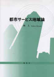 【新品】都市サービス地域論　林上/著