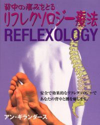 【新品】【本】背中の痛みをとるリフレクソロジー療法　背・上背・肩・手・腰などの痛みに対して、足の反射区を押すことで神経系を刺激す