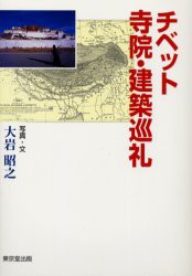 チベット寺院・建築巡礼　大岩昭之/著