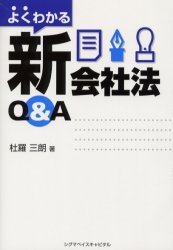 【新品】【本】よくわかる新会社法Q＆A　杜羅三朗/著