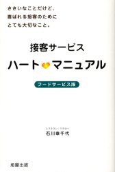 【新品】【本】接客サービスハート　マニュアル　フードサービス版　ささいなことだけど、喜ばれる接客のためにとても大切なこと。　石川