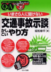 【新品】【本】いまさら人に聞けない「交通事故示談」かしこいやり方　Q＆A　坂和章平/著