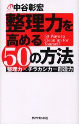 【新品】整理力を高める50の方法　整理力×チラカシ力=創造力　中谷彰宏/著