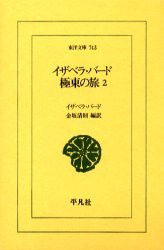 イザベラ・バード極東の旅　2　イザベラ・バード/〔著〕　金坂清則/編訳