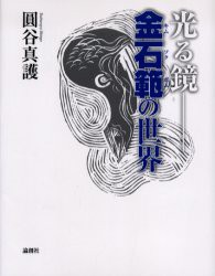 【新品】【本】光る鏡?金石範の世界　円谷真護/著