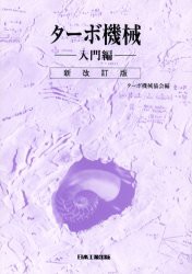 【新品】【本】ターボ機械　入門編　ターボ機械協会/編