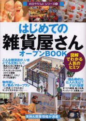 【新品】はじめての「雑貨屋さん」オープンBOOK 図解でわかる人気のヒミツ 技術評論社 バウンド／著