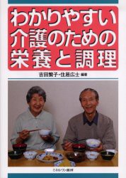 【新品】【本】わかりやすい介護のための栄養と調理　吉田繁子/編著　住居広士/編著