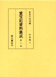 【新品】【本】重宝記資料集成　第8巻　影印　往来物　3　長友千代治/編