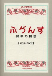 【新品】【本】「ふらんす」80年の回想　1925?2005　復刻　ふらんす編集部/編