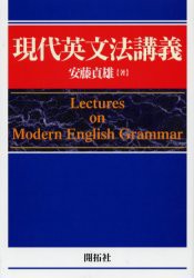 現代英文法講義 安藤貞雄/著の通販はau PAY マーケット - ドラマ本・ゲームの新品中古販売店 | au PAY マーケット－通販サイト