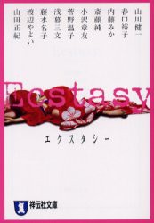 【新品】【本】Ecstasy　アンソロジー　山川健一/著　春口裕子/著　内藤みか/著　斎藤純/著　小沢章友/著　菅野温子/著　浅暮三文/著　藤