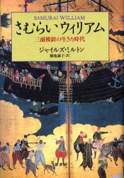 【新品】【本】さむらいウィリアム　三浦按針の生きた時代　ジャイルズ・ミルトン/著　築地誠子/訳