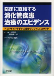 【新品】【本】臨床に直結する消化管疾患治療のエビデンス　ベッドサイドですぐに役立つリファレンスブック　上村直実/編集　菅野健太郎/