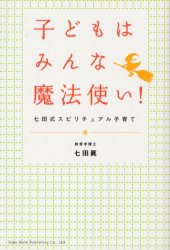 【新品】【本】子どもはみんな魔法使い!　七田式スピリチュアル子育て　七田真/著