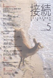 【新品】【本】接続　Vol．5(2005)　〈特集〉環境というトポス　『接続』刊行会/著