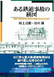 【新品】ある鉄道事故の構図　昭和15年安治川口事故の教訓は生かされたか　坂上茂樹/著　原田鋼/著