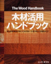 【新品】【本】木材活用ハンドブック　最も使用頻度が高く人気が高い主要木材の実践的ガイド　ニック・ギブス/著　乙須敏紀/訳