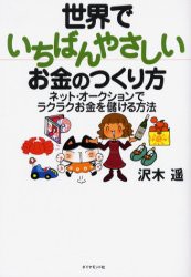 【新品】【本】世界でいちばんやさしいお金のつくり方　ネット・オークションでラクラクお金を儲ける方法　沢木遥/著