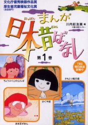 【新品】まんが日本昔ばなし　第1巻(第1話〜第4話)　4巻セット　川内彩友美/編