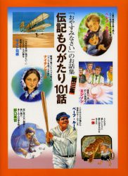 【新品】伝記ものがたり101話