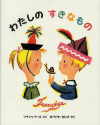 【新品】わたしのすきなもの　フランソワーズ/さく　なかがわちひろ/やく