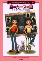 【新品】【本】魔のカーブの謎　ローラ・E．ウィリアムズ/著　石田理恵/訳