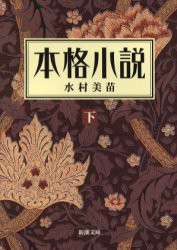 【新品】本格小説　下　水村美苗/著