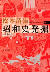 【新品】昭和史発掘　9　新装版　2．26事件　5　松本清張/著