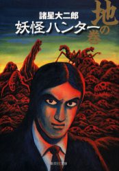 【新品】妖怪ハンター 地の巻 集英社 諸星大二郎／著