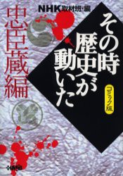 【新品】NHKその時歴史が動いた コミック版 忠臣蔵編 集英社 NHK取材班／編 谷口敬／著 ながいのりあき／著 小川おさむ／著