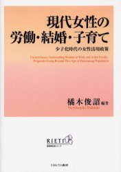 【新品】現代女性の労働・結婚・子育て　少子化時代の女性活用政策　橘木俊詔/編著