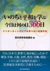 【新品】【本】いのちと平和を学ぶ今日は何の日366日　インターネットだけでは学べない近現代史　歴史教育者協議会/編