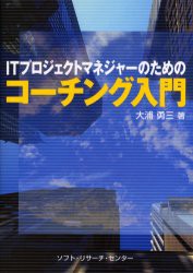 【新品】【本】ITプロジェクトマネジャーのためのコーチング入門　大浦勇三/著