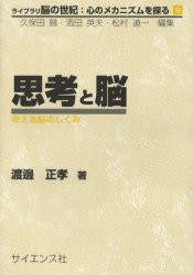 思考と脳　考える脳のしくみ　渡辺正孝/著